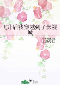 飛昇後我穿越到了影視城小說封面圖