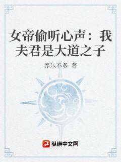 女帝偷聽心聲：我夫君是大道之子小說封面圖