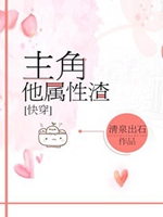 主角他屬性渣[快穿]小說封面圖
