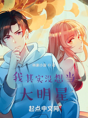 我其實沒想當大明星小說封面圖