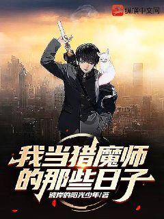 我當獵魔師的那些日子小說封面圖