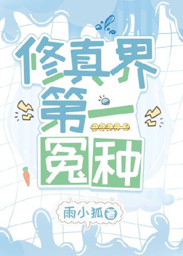 修真界第一冤種小說封面圖
