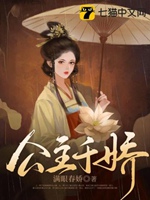 公主千嬌小說封面圖