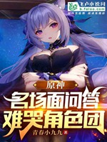 原神：名場面問答，難哭角色團小說封面圖
