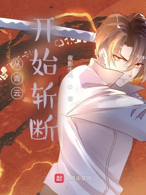 從青雲開始斬斷小說封面圖