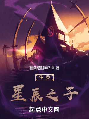 鬥羅：星辰之子小說封面圖