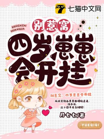 別惹窩，四歲崽崽會開掛小說封面圖