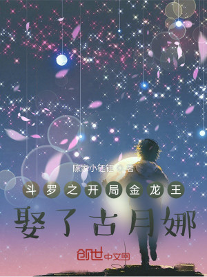 鬥羅之開局金龍王，娶了古月娜小說封面圖