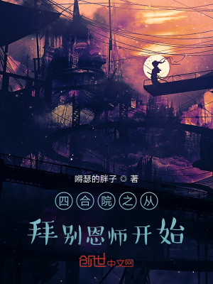 四合院之從拜別恩師開始小說封面圖