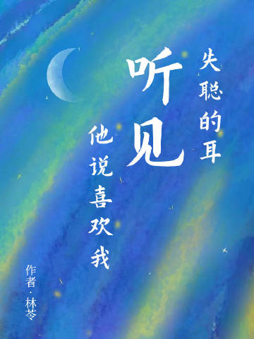 失聰的耳聽見他說喜歡我小說封面圖