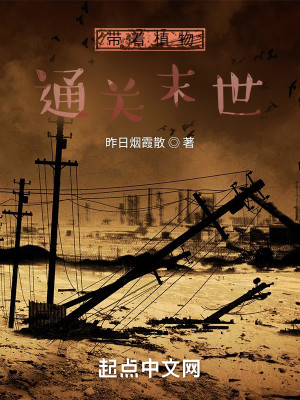 帶着植物通關末世小說封面圖