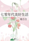 七零年代美好生活小說封面圖