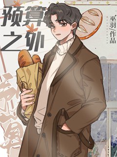 預算之外小說封面圖