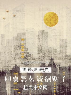 我還沒表白，同桌怎麼就倒貼了？小說封面圖