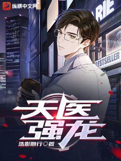 天醫強龍小說封面圖