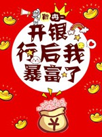 開銀行後我暴富了小說封面圖