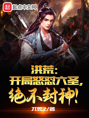 洪荒：開局怒懟六聖，絕不封神！小說封面圖