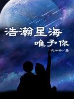 浩瀚星海唯予你小說封面圖