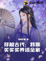 穿越古代：我靠買買買養活全家小說封面圖