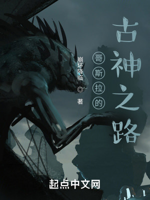 哥斯拉的古神之路小說封面圖