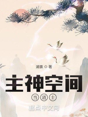 主神空間當道士小說封面圖