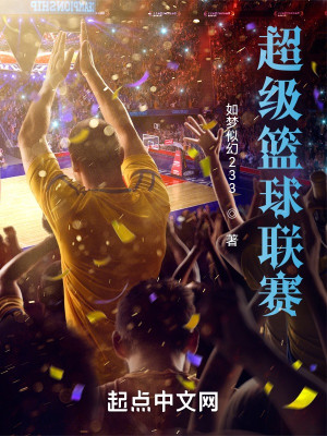 超級籃球聯賽小說封面圖