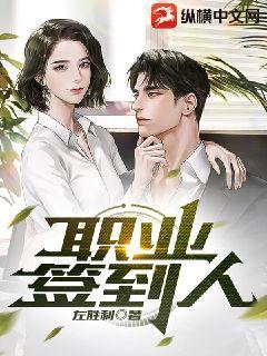 職業簽到人小說封面圖