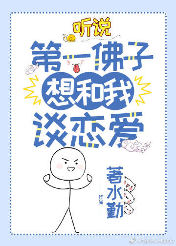 聽說第一佛子想和我談戀愛小說封面圖