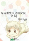 穿成重生大佬前女友[穿書]小說封面圖