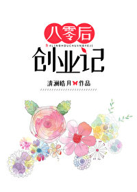 八零後創業記小說封面圖