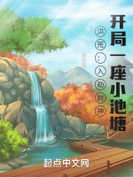 洪荒：入劫封神，開局一座小池塘小說封面圖