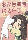 唸完臺詞後我飛昇了小說封面圖