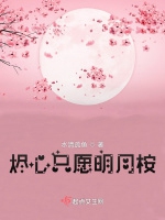 燼心只願明月桉小說封面圖