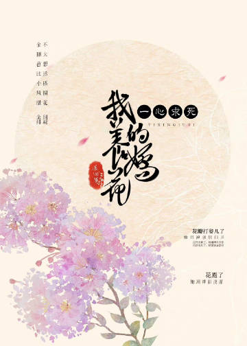 我養的嬌花一心求死小說封面圖