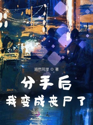 分手後，我變成喪屍了小說封面圖