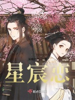 星宸戀小說封面圖
