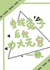 變成兔子後我力大無窮小說封面圖