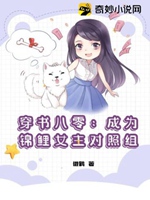 穿書八零：成爲錦鯉女主對照組小說封面圖
