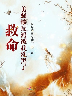 救命！美強慘反派被我洗黑了！小說封面圖