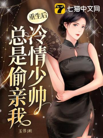 重生後冷情少帥總是偷親我小說封面圖