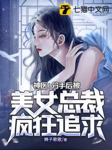 神醫：分手後被美女總裁瘋狂追求小說封面圖