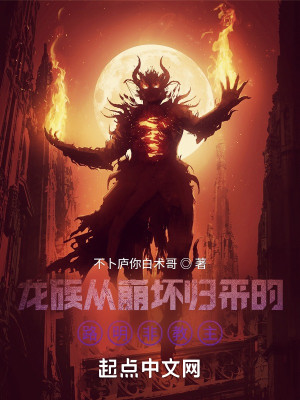 龍族從崩壞歸來的路明非教主小說封面圖