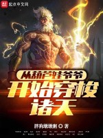 從葫蘆娃爺爺開始穿梭諸天小說封面圖
