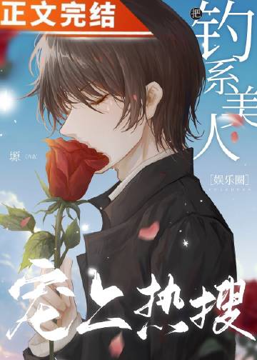 把釣系美人寵上熱搜[娛樂圈]小說封面圖