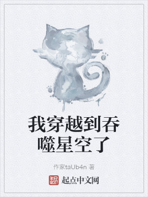 我穿越到吞噬星空了小說封面圖