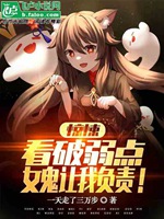 驚悚：看破弱點，女鬼讓我負責！小說封面圖