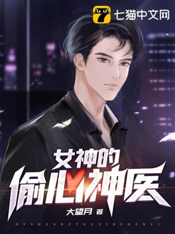 女神的偷心神醫小說封面圖