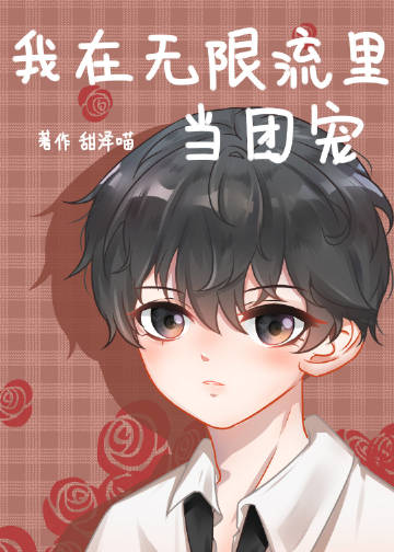我在無限流裏當團寵小說封面圖