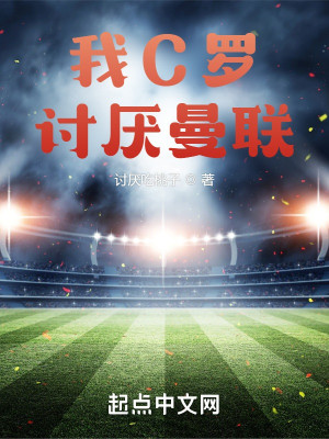 我C羅，討厭曼聯小說封面圖