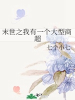 末世之我有一個大型商超小說封面圖